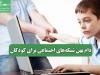 دام پهن شبکه‌های اجتماعی برای کودکان