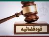 قطع ید ۳سارق به دلیل امتناع از بازگرداندن طلای سرقتی ۴۰شاکی