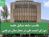تکذیب شایعه تشکیل جلسه شورای امنیت ملی در بیمارستان شریعتی