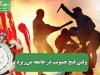 وقتی قبح خشونت در جامعه می‌ریزد