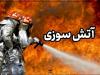 آتش سوزی شدید یک منزل مسکونی در بخش رودخانه رودان