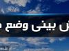 باران از امروز در ۱۰ استان شدت می یابد / پیش بینی تداوم تا شنبه