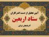 تجلیل از دست اندرکاران ستاد اربعین آذربایجان شرقی در تبریز