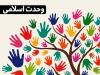 نقش کلیدی بانوان در تثبیت وحدت اسلامی و گفتمان مقاومت
