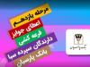 جوایز یازدهمین قرعه‌کشی سپرده سبای باشگاه مشتریان بانک پارسیان اهدا شد