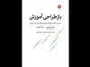 «درسی از ناکامی‌های آمریکا در ارتقای آموزش عمومی» در کتابفروشی ها