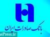 بانک صادرات پیشنهاد افزایش سرمایه ۵۱ درصدی از محل آورده نقدی داد