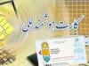 تجمیع کارت‌‌‌های بانکی در کارت ملی هوشمند از یک بانک شروع شد