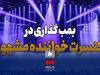 بمب‌گذاری در کنسرت خواننده مشهور