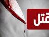 دستگیری متهم نزاع منجر به قتل در شهرک صنعتی لالجین