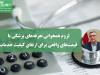 لزوم همخوانی تعرفه‌های پزشکی با قیمت‌های واقعی برای ارتقای کیفیت خدمات