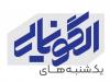 بیست و هفتمین نشست یکشنبه‌های الگونمایی برگزار می‌شود