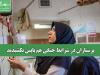 پرستاران در شرایط جنگی هم پاپس نکشیدند