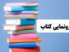 ۴ عنوان کتاب در بروجرد رونمایی شد