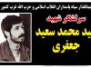 یادواره شهید پیشتاز سید محمدسعید جعفری در کرمانشاه برگزار می‌شود