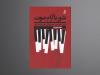 قصه موسیقی ایران از  پیش از انقلاب به دهه شصت در «شور ناآرام صوت»
