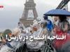 افتتاحیه افتضاح در پاریس!