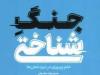 استقبال از «جنگ شناختی» در نمایشگاه کتاب