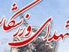 کدام ورزشکاران ایران در حملات رژیم صهیونیستی به شهادت رسیدند؟