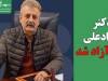 دکتر نادعلی آزاد شد