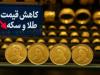 سقوط قیمت‌ سکه و طلا در هفته‌ای که گذشت