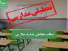 تبعات تعطیلی مداوم مدارس