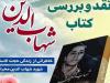 نشست نقد و بررسی کتاب «شهاب‌الدین» در کرمانشاه برگزار می‌شود