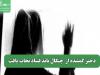 دختر گمشده از  چنگال باند فساد نجات یافت