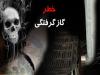 افزایش قربانیان گازگرفتگی در کهگیلویه و بویراحمد به ۶ نفر/ مسمومیت‌ها به ۱۲۲ تن رسید