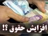 قانون اصلاح پرداخت فوق العاده ویژه ابلاغ شد