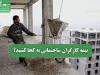 بیمه کارگران ساختمانی به کجا کشید؟