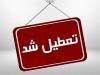 بانک‌های خوزستان پنجشنبه تعطیل شدند