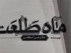 روایت یک رمان عاشقانه؛ از «ماه طلعت» تا «آیت‌الله حسینی الهاشمی»