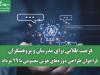 فرصت طلایی برای مدرسان و پژوهشگران/ فراخوان طراحی دوره‌های هوش مصنوعی تا ۲۹ مرداد
