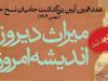 تا پایان آبان با ارسال آثار خود حامی نسخ خطی باشید
