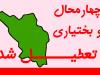 تعطیلی ادارات و دستگاه‌های اجرایی چهارمحال و بختیاری در روز چهارشنبه
