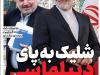 ویترین تسنیم شماره ۸۱۹/ «شلیک به پای دیپلماسی»