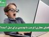 فضای مجازی؛ فرصت یا تهدیدی برای نسل آینده؟