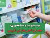 سوء‌مدیریت و سودمحوری، مقصران اصلی بحرانی دارویی