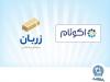 «زربان» و «اکوتام» دو محصول نوآور و برتر بانک تجارت معرفی شدند