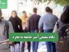 نگاه تبعیض‌آمیز جامعه به تجرد