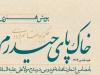 آغاز پویش هنری «خاک پای حیدرم» در اصفهان؛ جنگ روایت‌ها در میدان هنر