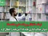 توقف انتقال پروانه داروخانه‌ها؛ دیوان عدالت اداری ماده ۱۸ آیین‌نامه را ابطال کرد