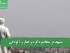 مشهد در محاصره گرد و غبار و آلودگی
