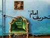 امام(ره) را از کجا بشناسیم که در تله تحریف نیفتیم؟