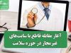 آغاز مقابله قاطع با سایت‌های غیرمجاز در حوزه سلامت