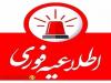 اطلاعیه خاموشی برق در برخی مناطق لنده، بهمئی و دنا