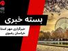 منتخبی از اخبار خراسان رضوی در ۲۵ مرداد ۱۴۰۴