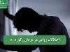 اختلالات روانی در مردان رکورد زد