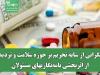 نگرانی از سایه تحریم بر حوزه سلامت و تردید از اثربخشی نامه‌نگاریهای مسئولان